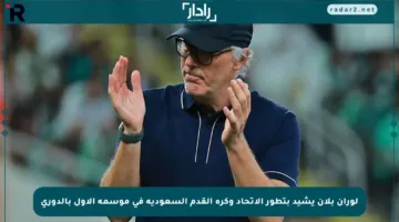 لوران بلان يشيد بتطور الاتحاد وكرة القدم السعودية في موسمه الأول بالدوري